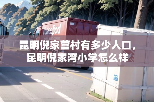 昆明倪家營村有多少人口，昆明倪家灣小學怎么樣