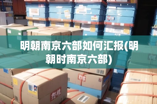 明朝南京六部如何匯報(bào)(明朝時(shí)南京六部)