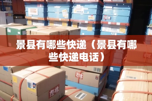 景縣有哪些快遞（景縣有哪些快遞電話）