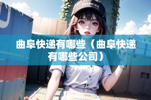 曲阜快遞有哪些（曲阜快遞有哪些公司）