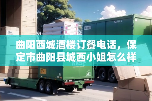 曲陽西城酒樓訂餐電話，保定市曲陽縣城西小姐怎么樣