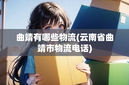 曲靖有哪些物流(云南省曲靖市物流電話)
