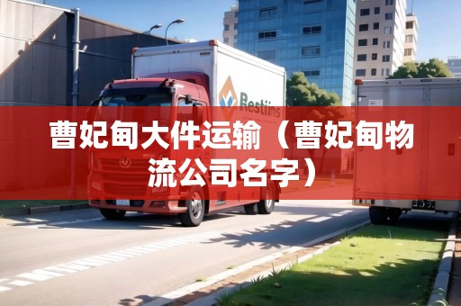 曹妃甸大件運輸(曹妃甸物流公司名字) 曹妃甸大件運輸(曹妃甸物流公司名字)