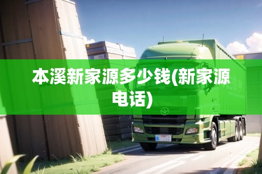 本溪新家源多少錢(新家源電話)