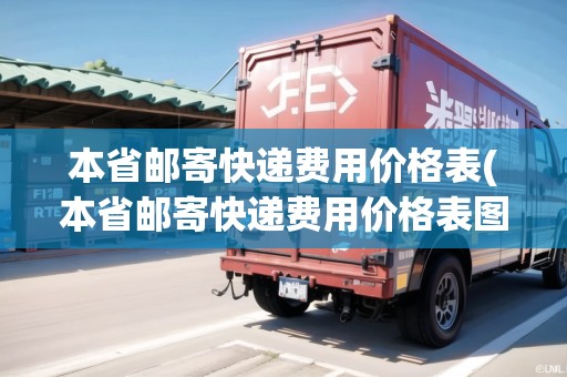本省郵寄快遞費(fèi)用價(jià)格表(本省郵寄快遞費(fèi)用價(jià)格表圖片高清)