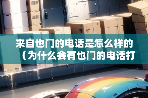 來自也門的電話是怎么樣的（為什么會有也門的電話打過來?）