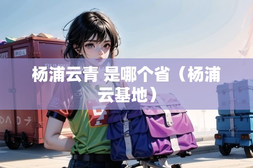 楊浦云青 是哪個(gè)?。钇衷苹兀? title=