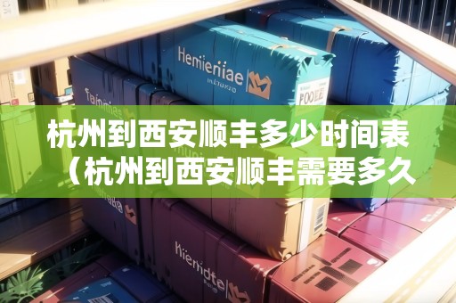 杭州到西安順豐多少時(shí)間表（杭州到西安順豐需要多久）