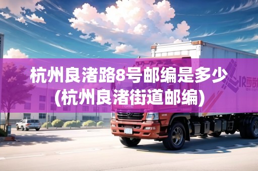 杭州良渚路8號(hào)郵編是多少(杭州良渚街道郵編)