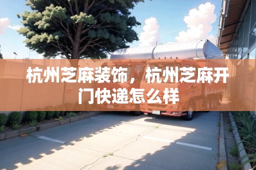 杭州芝麻裝飾，杭州芝麻開門快遞怎么樣