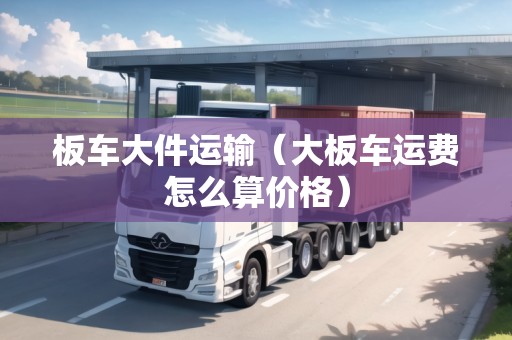 板車大件運輸（大板車運費怎么算價格）