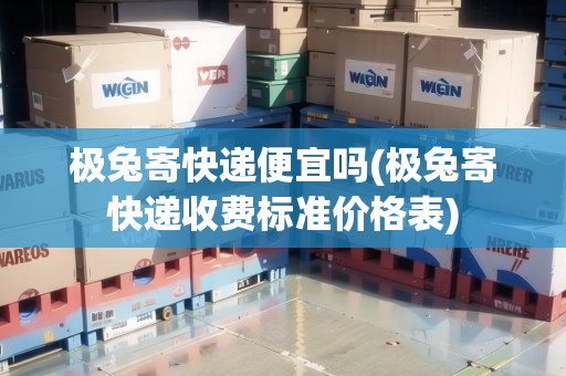 極兔寄快遞便宜嗎(極兔寄快遞收費(fèi)標(biāo)準(zhǔn)價(jià)格表)