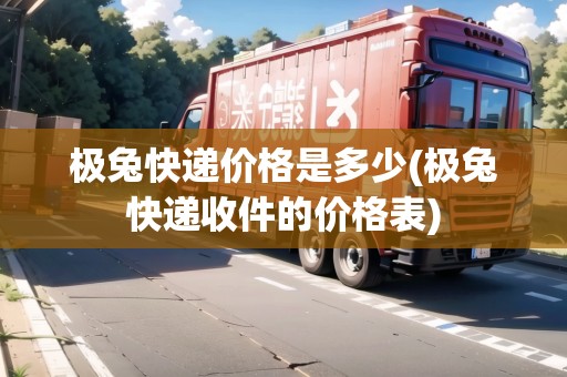 極兔快遞價(jià)格是多少(極兔快遞收件的價(jià)格表)
