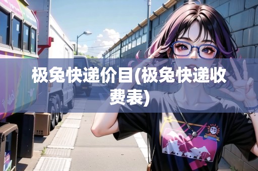 極兔快遞價目(極兔快遞收費表)