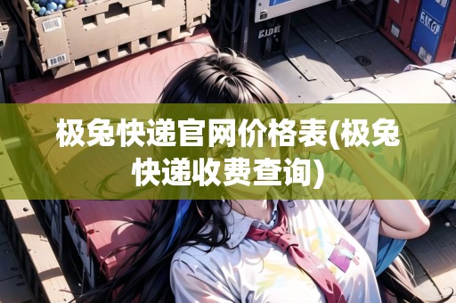 極兔快遞官網價格表(極兔快遞收費查詢)