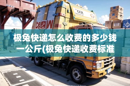 極兔快遞怎么收費(fèi)的多少錢(qián)一公斤(極兔快遞收費(fèi)標(biāo)準(zhǔn)查詢(xún))
