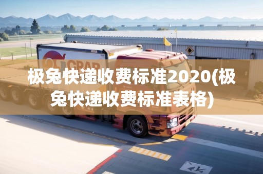 極兔快遞收費標(biāo)準(zhǔn)2020(極兔快遞收費標(biāo)準(zhǔn)表格)