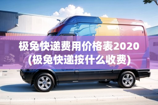 極兔快遞費(fèi)用價(jià)格表2020(極兔快遞按什么收費(fèi)) 極兔快遞費(fèi)用價(jià)格表2020(極兔快遞按什么收費(fèi))