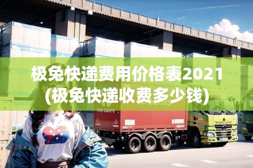 極兔快遞費用價格表2021(極兔快遞收費多少錢)