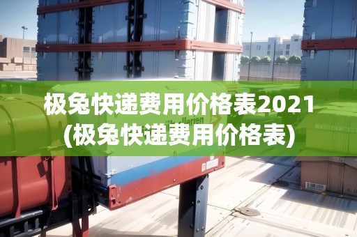 極兔快遞費(fèi)用價(jià)格表2021(極兔快遞費(fèi)用價(jià)格表)