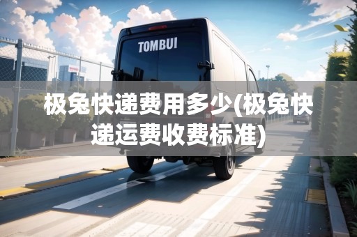 極兔快遞費(fèi)用多少(極兔快遞運(yùn)費(fèi)收費(fèi)標(biāo)準(zhǔn))