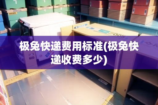 極兔快遞費(fèi)用標(biāo)準(zhǔn)(極兔快遞收費(fèi)多少) 極兔快遞費(fèi)用標(biāo)準(zhǔn)(極兔快遞收費(fèi)多少)