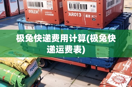 極兔快遞費用計算(極兔快遞運費表) 極兔快遞費用計算(極兔快遞運費表)