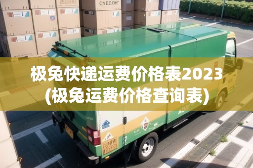 極兔快遞運(yùn)費(fèi)價(jià)格表2023(極兔運(yùn)費(fèi)價(jià)格查詢表)