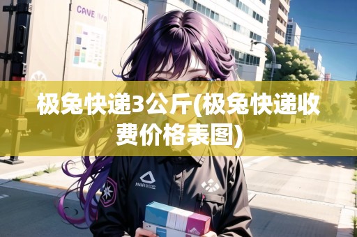 極兔快遞3公斤(極兔快遞收費價格表圖)