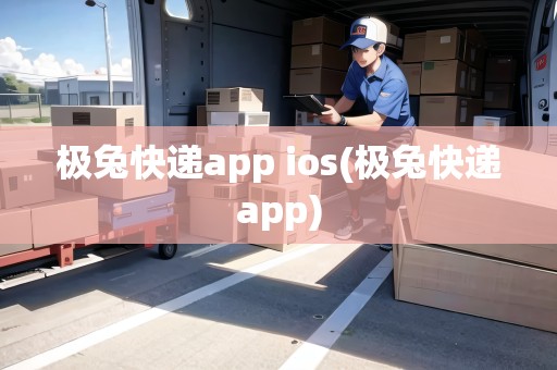 極兔快遞app ios(極兔快遞app)