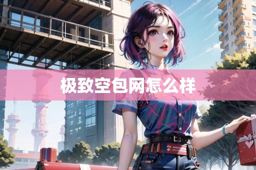 極致空包網(wǎng)怎么樣 極致空包網(wǎng)怎么樣