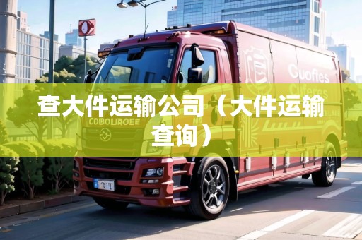 查大件運輸公司（大件運輸查詢）