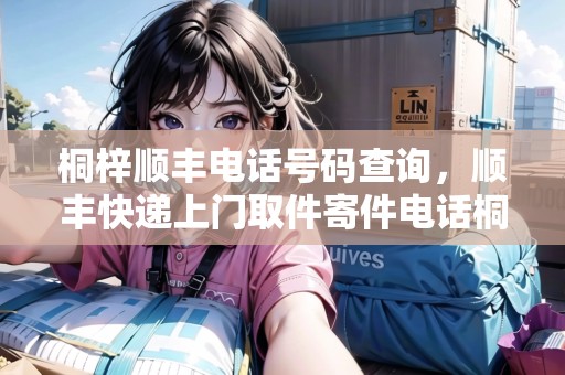 桐梓順豐電話號碼查詢，順豐快遞上門取件寄件電話桐柏