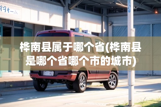 樺南縣屬于哪個(gè)省(樺南縣是哪個(gè)省哪個(gè)市的城市)