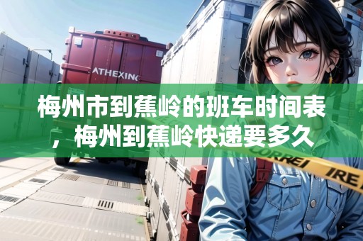 梅州市到蕉嶺的班車時間表，梅州到蕉嶺快遞要多久