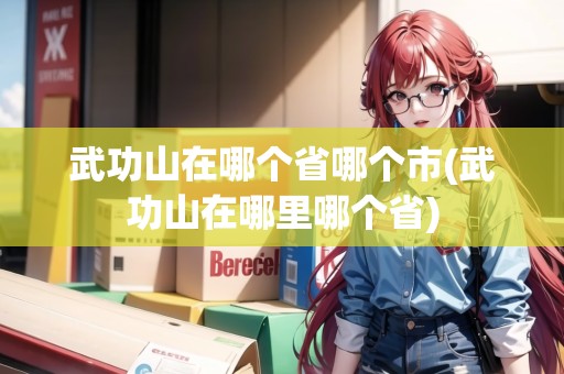 武功山在哪個省哪個市(武功山在哪里哪個省) 武功山在哪個省哪個市(武功山在哪里哪個省)