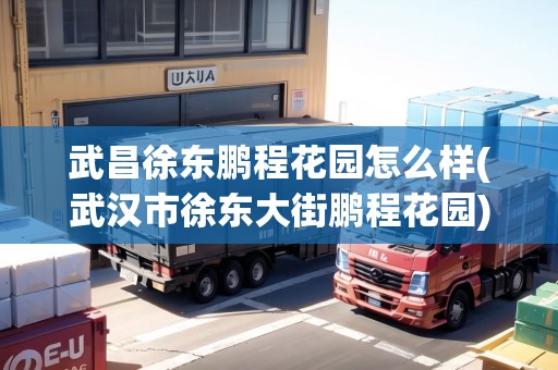 武昌徐東鵬程花園怎么樣(武漢市徐東大街鵬程花園) 武昌徐東鵬程花園怎么樣(武漢市徐東大街鵬程花園)