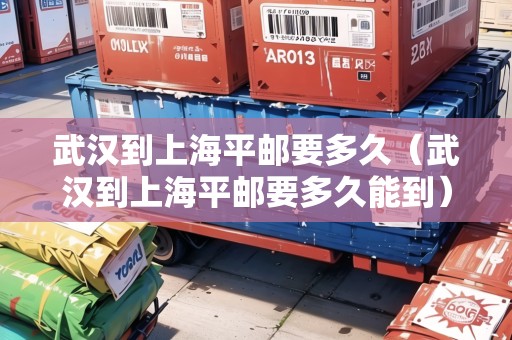 武漢到上海平郵要多久（武漢到上海平郵要多久能到）