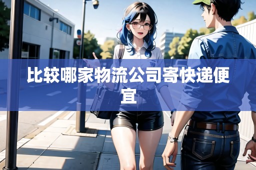 比較哪家物流公司寄快遞便宜