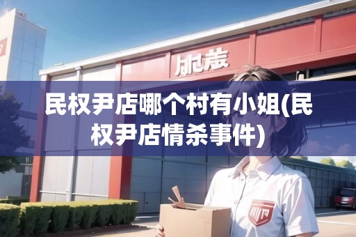 民權(quán)尹店哪個(gè)村有小姐(民權(quán)尹店情殺事件)