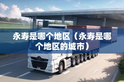 永壽是哪個地區(qū)（永壽是哪個地區(qū)的城市）