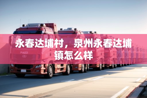 永春達(dá)埔村，泉州永春達(dá)埔鎮(zhèn)怎么樣