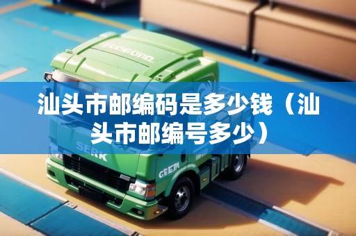 汕頭市郵編碼是多少錢（汕頭市郵編號多少）