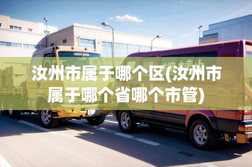 汝州市屬于哪個(gè)區(qū)(汝州市屬于哪個(gè)省哪個(gè)市管)