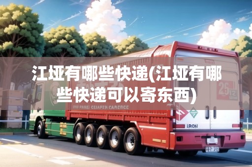 江埡有哪些快遞(江埡有哪些快遞可以寄東西)