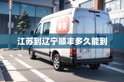 江蘇到遼寧順豐多久能到