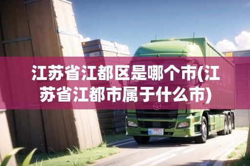 江蘇省江都區(qū)是哪個市(江蘇省江都市屬于什么市)