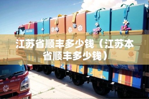 江蘇省順豐多少錢（江蘇本省順豐多少錢）