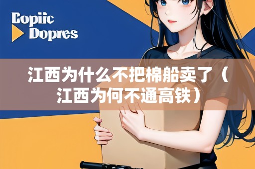 江西為什么不把棉船賣了（江西為何不通高鐵）