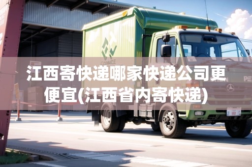 江西寄快遞哪家快遞公司更便宜(江西省內(nèi)寄快遞)